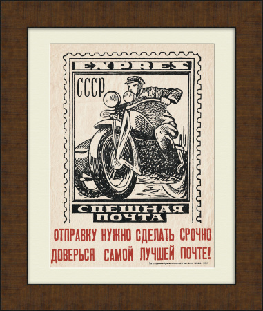 Доверься самой лучшей почте! Плакат 1932 года