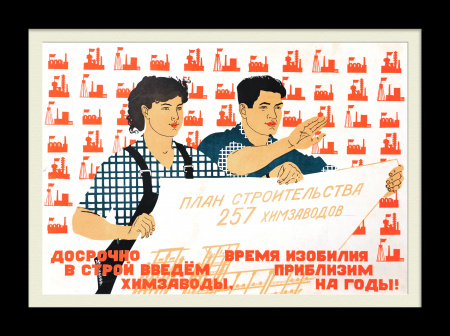 Досрочно в строй введем химзаводы! Редкий плакат-шелкография эпохи "оттепели"