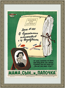 Взыскание алиментов, литографированный плакат, редкость