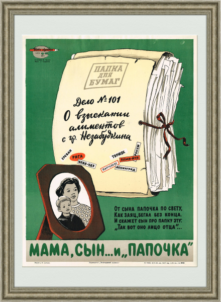 Взыскание алиментов, литографированный плакат, редкость