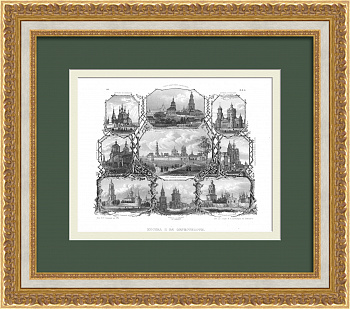 Старинные монастыри и церкви Москвы. Уникальная гравюра на стали 1860-х годов Старинные монастыри и церкви Москвы. Уникальная гравюра на стали 1860-х годов
