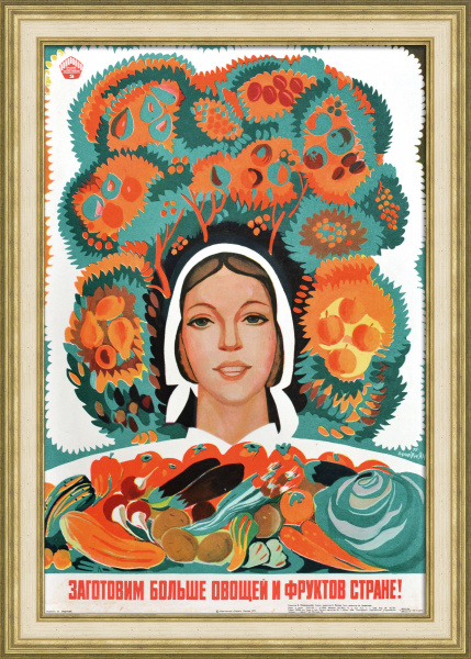 Заготовим больше овощей и фруктов стране! Агитационный советский плакат Заготовим больше овощей и фруктов стране! Агитационный советский плакат