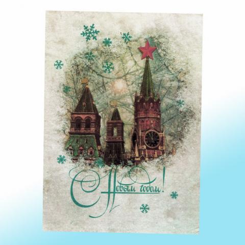 Новогодняя открытка СССР Куранты