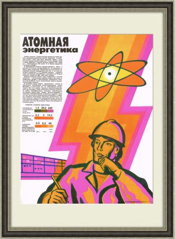 Атомная энергетика СССР, плакат в раме