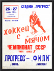 Хоккей с мячом, 1983 год, Чемпионат СССР. Советская афиша большого формата