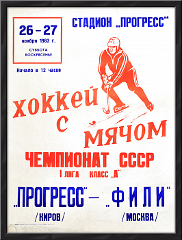 Хоккей с мячом, 1983 год, Чемпионат СССР. Советская афиша большого формата