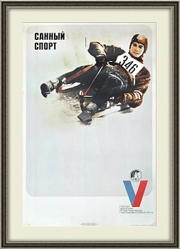 Санный спорт. Плакат 5 Зимней спартакиады народов РСФСР