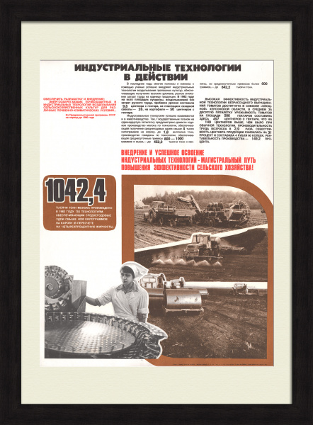 Индустриальные технологии в действии. Реализация Продовольственной программы, советский плакат