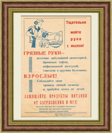 Тщательно мойте руки с мылом! Советский плакат-листовка