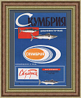 Скумбрия дальневосточная, советская реклама в раме