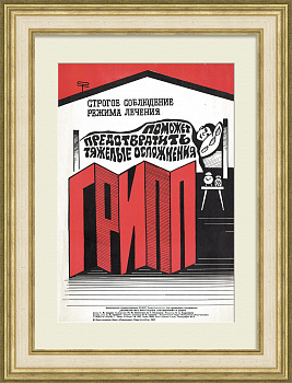 Соблюдай режим лечения от гриппа! Плакат медицинский