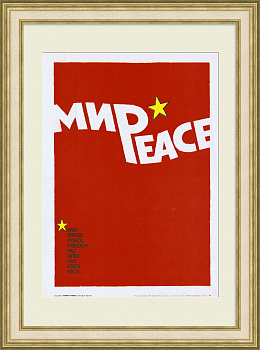 Да здравствует Мир! Агитационный, советский плакат