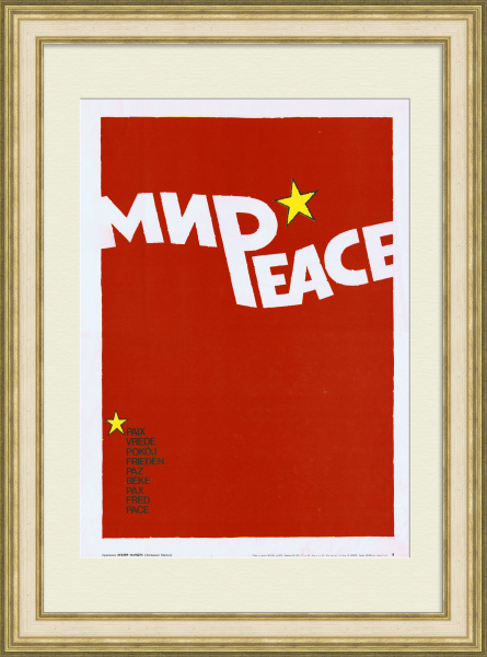 Да здравствует Мир! Агитационный, советский плакат