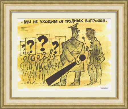 Мы не уходим от трудных вопросов! Плакат эпохи перестройки