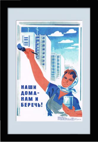 Наши дома - нам и беречь! Советский плакат