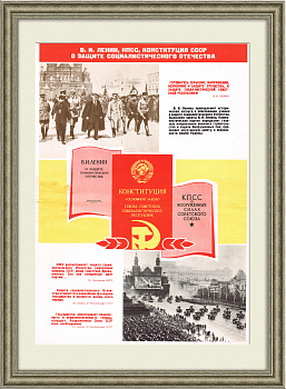 КПСС и Конституция СССР на защите социалистического Отечества! Большой советский плакат