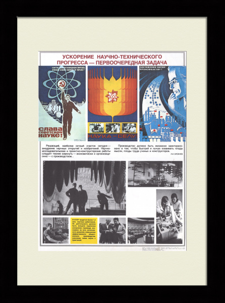 Ускорение научно-технического прогресса - первоочередная задача! Советский, агитационный  плакат,