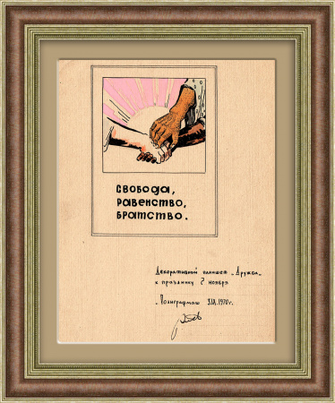 Свобода, равенство, братство! Оригинальная авторская графика