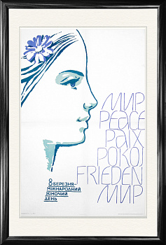 Советский плакат "С 8 марта!", 1978 г., большой формат Советский плакат "С 8 марта!", 1978 г., большой формат