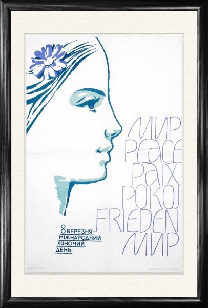 Советский плакат "С 8 марта!", 1978 г., большой формат Советский плакат "С 8 марта!", 1978 г., большой формат
