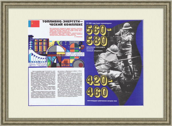 Топливно-энергетический комплекс. Советский плакат 11 пятилетки Топливно-энергетический комплекс. Советский плакат 11 пятилетки