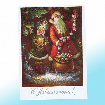 Новогодняя открытка СССР Подготовка