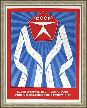 Помни, товарищ: даёт техпрогресс рост эффективности, качеству вес! Редкий, винтажный плакат-шелкография