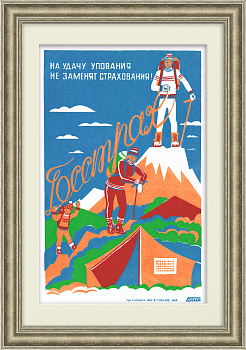 Страхование туризма: Госстрах. Агитплакат, линогравюра