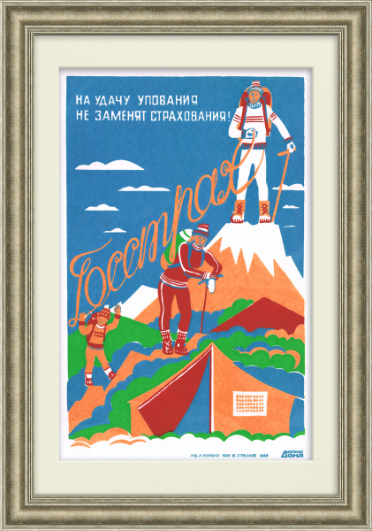 Страхование туризма: Госстрах. Агитплакат, линогравюра
