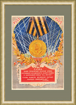 Наше дело правое - мы победили! Редкий, старинный плакат 1946 года