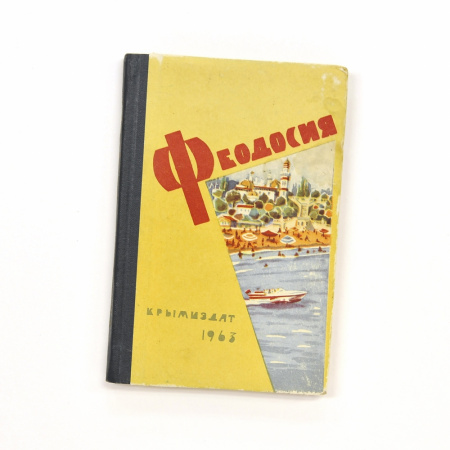 Феодосия. Очерк-путеводитель, 1963 г.