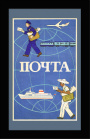 Международная почтовая связь, плакат СССР