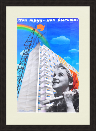Мой труд - моя высота! Советский агитплакат, редкий