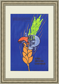 Жучок-змеевичок самогонный! Плакат СССР