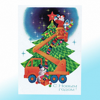 Новогодняя открытка СССР - наряжаем ёлку!