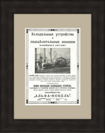 Промышленные холодильники и ледоделательные машины товарищества Альфа-Нобель, старинная реклама, 1913 г.