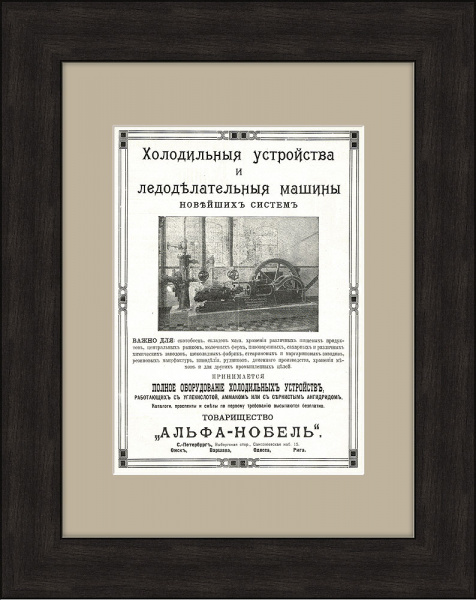 Промышленные холодильники и ледоделательные машины товарищества Альфа-Нобель, старинная реклама, 1913 г.