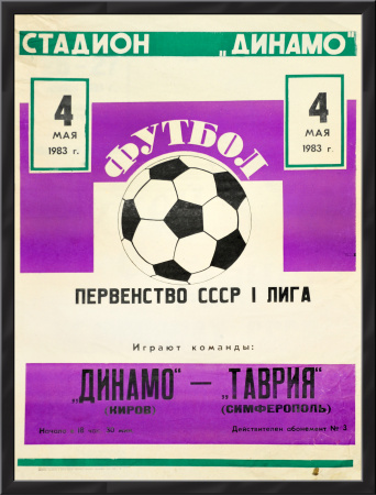 Футбол, Чемпионат СССР. Большая советская афиша