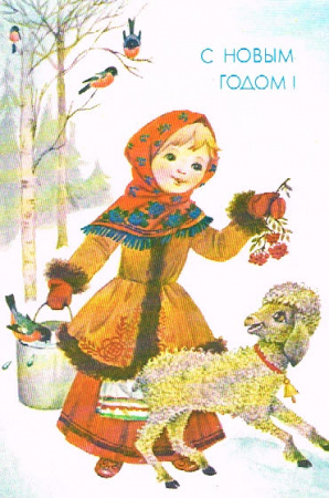 Новогодняя открытка "Девочка и ягненок",1990г.