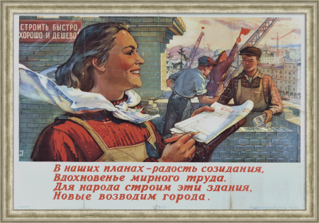 Для народа строим эти здания, новые возводим города! Агитационный, советский плакат