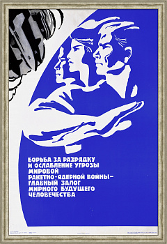 Борьба за разрядку - главный залог мирного будущего человечества! Редкий, советский плакат