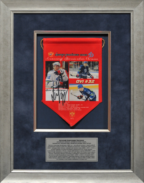 Автограф Александра Овечкина – российского хоккеиста, обладателя Кубка Стенли, трехкратного чемпиона мира, обладателя рекорда Уэйна Гретцки