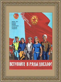 Вступайте в ряды ДОСААФ! Плакат СССР