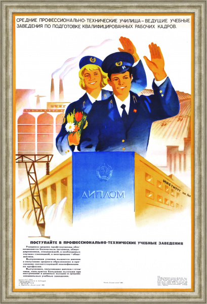 Профессиональные технические училища – ведущие учебные заведения по подготовке квалифицированных кадров! Редкий, советский плакат