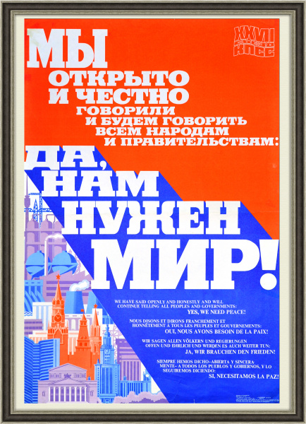 Нам нужен мир! Плакат эпохи перестройки Нам нужен мир! Плакат эпохи перестройки
