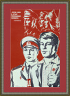 Честно стоять на страже законности, плакат СССР