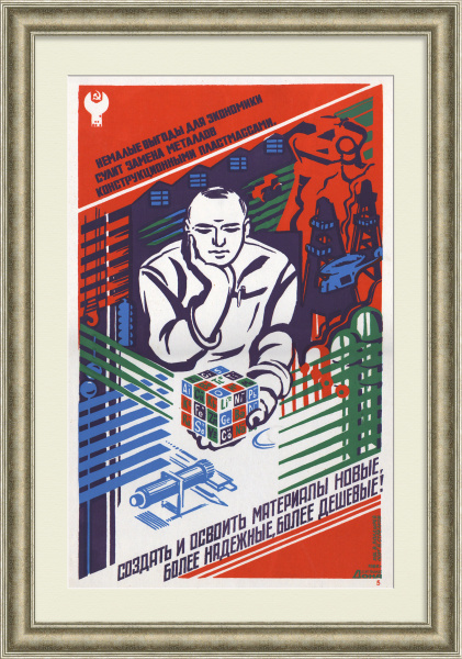 Создать и освоить материалы новые, более надежные, более дешевые! Редкий советский плакат-шелкография