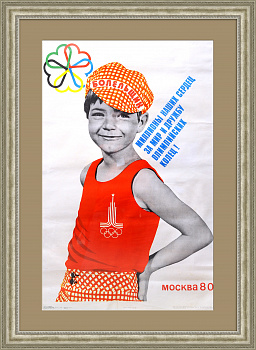 Юный болельщик. Большой советский плакат