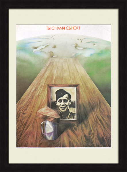 Ты с нами, сынок! Великая Отечественная война, плакат позднего СССР