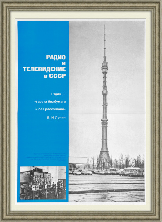 Радио и телевидение в СССР. Советский плакат